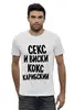 Заказать мужскую футболку в Москве. Футболка базовая секс и виски кокс карибский от Max - готовые дизайны и нанесение принтов.