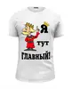 Заказать мужскую футболку в Москве. Футболка базовая Я тут главный! от T-shirt print  - готовые дизайны и нанесение принтов.
