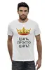 Заказать мужскую футболку в Москве. Футболка базовая Царь, просто Царь! от Nos  - готовые дизайны и нанесение принтов.