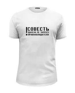 Заказать мужскую футболку в Москве. Футболка базовая Совесть 2 от t_interior@mail.ru - готовые дизайны и нанесение принтов.