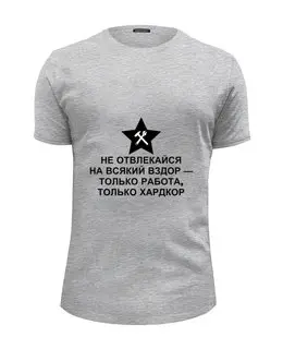Заказать мужскую футболку в Москве. Футболка базовая Только работа от ZakonVash - готовые дизайны и нанесение принтов.