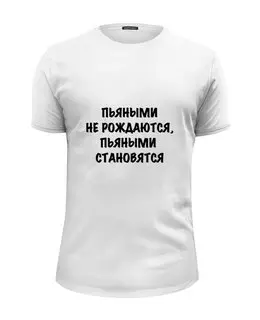 Заказать мужскую футболку в Москве. Футболка базовая О пьянстве от Виктор Гришин - готовые дизайны и нанесение принтов.