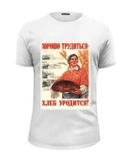 Заказать мужскую футболку в Москве. Футболка базовая Хорошо трудиться- хлеб уродится! от Prohodchik - готовые дизайны и нанесение принтов.