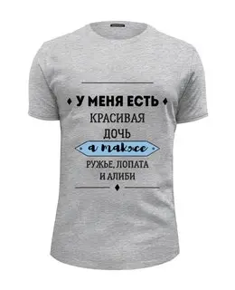 Заказать мужскую футболку в Москве. Футболка базовая Папина доча от maksim2014 maksim2014 - готовые дизайны и нанесение принтов.