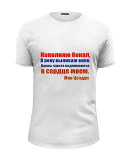 Заказать мужскую футболку в Москве. Футболка базовая Мао Цзэдун. Стихи от Виктор Гришин - готовые дизайны и нанесение принтов.