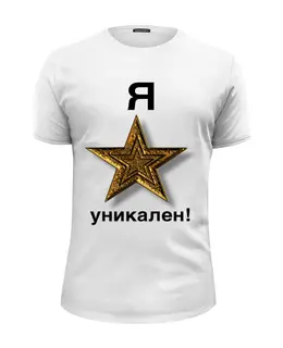 Заказать мужскую футболку в Москве. Футболка базовая Я уникален! от Nalivaev - готовые дизайны и нанесение принтов.
