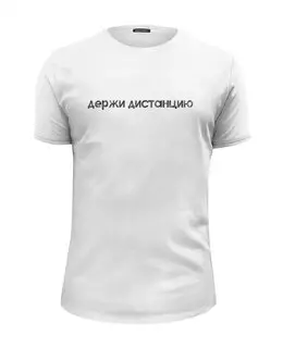 Заказать мужскую футболку в Москве. Футболка базовая Держи дистанцию от t_interior@mail.ru - готовые дизайны и нанесение принтов.