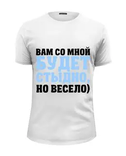 Заказать мужскую футболку в Москве. Футболка базовая Будет стыдно от weeert - готовые дизайны и нанесение принтов.