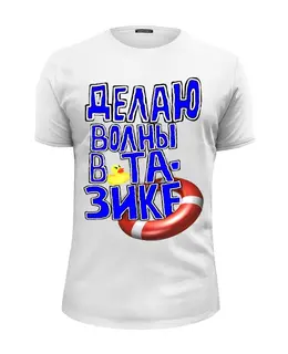 Заказать мужскую футболку в Москве. Футболка базовая Волны в тазике от pangeaaffair - готовые дизайны и нанесение принтов.