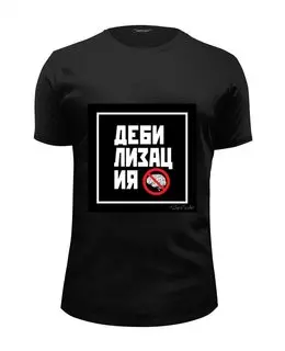 Заказать мужскую футболку в Москве. Футболка базовая Дебилизация от ГПМНпR'n'R - готовые дизайны и нанесение принтов.