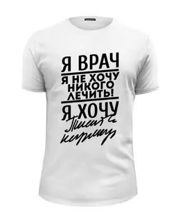 Заказать мужскую футболку в Москве. Футболка базовая Я врач - надпись от MariYang  - готовые дизайны и нанесение принтов.