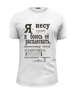 Заказать мужскую футболку в Москве. Футболка базовая "игра слов" от 4erta - готовые дизайны и нанесение принтов.