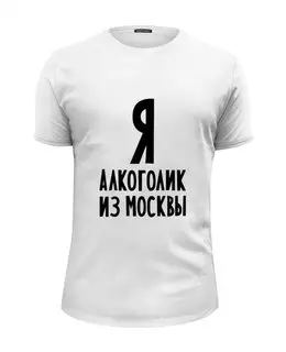Заказать мужскую футболку в Москве. Футболка базовая Я алкоголик из Москвы от Эдуард Литвинов - готовые дизайны и нанесение принтов.