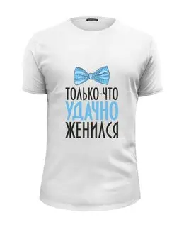 Заказать мужскую футболку в Москве. Футболка базовая Удачно женился (парная) от Илья Щеблецов - готовые дизайны и нанесение принтов.