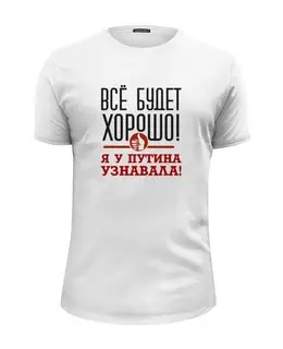 Заказать мужскую футболку в Москве. Футболка базовая Всё будет хорошо от gopotol - готовые дизайны и нанесение принтов.