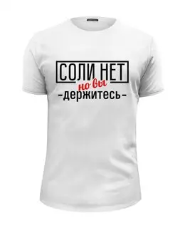Заказать мужскую футболку в Москве. Футболка базовая Соли нет от gopotol - готовые дизайны и нанесение принтов.