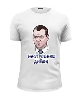 Заказать мужскую футболку в Москве. Футболка базовая Дмитрий Медведев не в настроении от trygun - готовые дизайны и нанесение принтов.