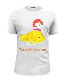 Заказать мужскую футболку в Москве. Футболка базовая Ты мой котик от galkagalka - готовые дизайны и нанесение принтов.
