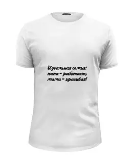 Заказать мужскую футболку в Москве. Футболка базовая Идеальная Семья от @foto_status - готовые дизайны и нанесение принтов.