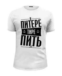 Заказать мужскую футболку в Москве. Футболка базовая В Питере пить от T-shirt print  - готовые дизайны и нанесение принтов.