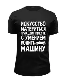 Заказать мужскую футболку в Москве. Футболка базовая Искусство материться от red-alise - готовые дизайны и нанесение принтов.