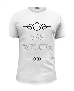 Заказать мужскую футболку в Москве. Футболка базовая "Мая Футболка" от Даниил Даниил - готовые дизайны и нанесение принтов.