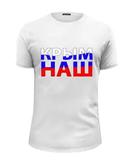 Заказать мужскую футболку в Москве. Футболка базовая Крым НАШ от Pinky-Winky - готовые дизайны и нанесение принтов.