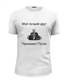Заказать мужскую футболку в Москве. Футболка базовая Лучший друг президент Путин  от m22 - готовые дизайны и нанесение принтов.