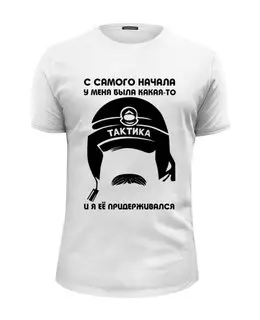 Заказать мужскую футболку в Москве. Футболка базовая Тактика от cherdantcev - готовые дизайны и нанесение принтов.