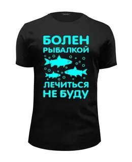 Заказать мужскую футболку в Москве. Футболка базовая Болен рыбалкой - лечиться не буду от ivanpetrov-office@yandex.ru - готовые дизайны и нанесение принтов.