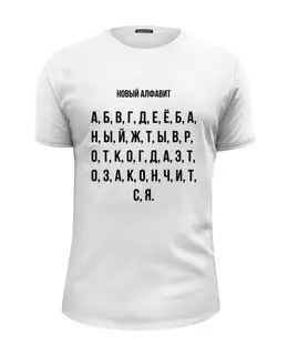 Заказать мужскую футболку в Москве. Футболка базовая Новый алфавит от Павел Павел - готовые дизайны и нанесение принтов.