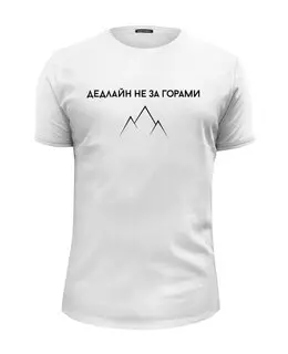 Заказать мужскую футболку в Москве. Футболка базовая Дедлайн не за горами от li9art  - готовые дизайны и нанесение принтов.