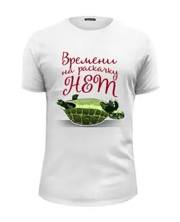 Заказать мужскую футболку в Москве. Футболка базовая Времени на раскачку нет от gopotol - готовые дизайны и нанесение принтов.