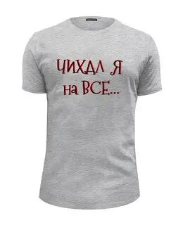 Заказать мужскую футболку в Москве. Футболка базовая Чихал Я от Оксана Музыка - готовые дизайны и нанесение принтов.