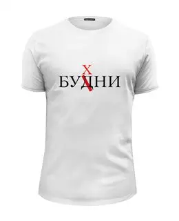 Заказать мужскую футболку в Москве. Футболка базовая Будни от queen  - готовые дизайны и нанесение принтов.