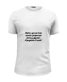 Заказать мужскую футболку в Москве. Футболка базовая Жить в Радость от @foto_status - готовые дизайны и нанесение принтов.