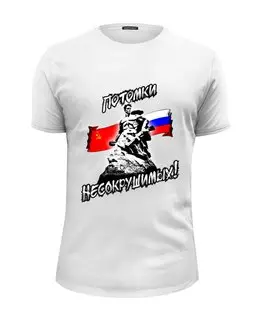 Заказать мужскую футболку в Москве. Футболка базовая ПОТОМКИ НЕСОКРУШИМЫХ!!! от Алексс Неро - готовые дизайны и нанесение принтов.