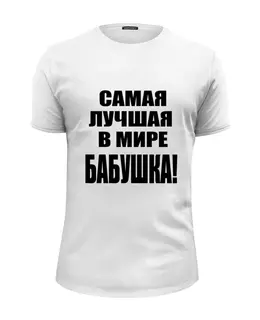 Заказать мужскую футболку в Москве. Футболка базовая Самая лучшая в мире БАБУШКА! от Max - готовые дизайны и нанесение принтов.