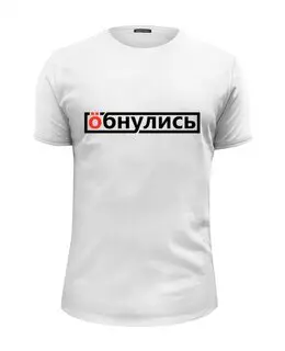 Заказать мужскую футболку в Москве. Футболка базовая Обнулись от gopotol - готовые дизайны и нанесение принтов.