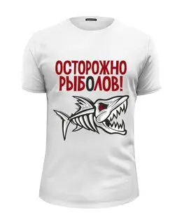 Заказать мужскую футболку в Москве. Футболка базовая Осторожно рыболов от Didal  - готовые дизайны и нанесение принтов.