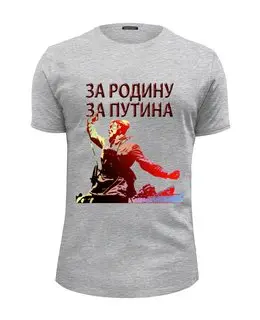Заказать мужскую футболку в Москве. Футболка базовая За Путина от Pinky-Winky - готовые дизайны и нанесение принтов.