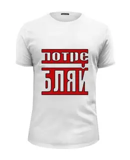 Заказать мужскую футболку в Москве. Футболка базовая Потребляй от Deliriumtech - готовые дизайны и нанесение принтов.