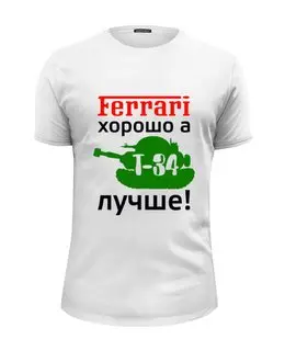 Заказать мужскую футболку в Москве. Футболка базовая Феррари хорошо но танк лучше от nimal1309 - готовые дизайны и нанесение принтов.