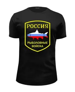 Заказать мужскую футболку в Москве. Футболка базовая Рыболовные войска  от ivanpetrov-office@yandex.ru - готовые дизайны и нанесение принтов.