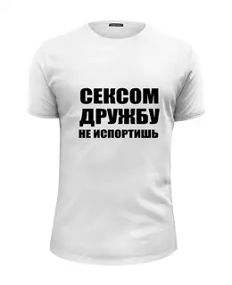 Заказать мужскую футболку в Москве. Футболка базовая ДРУЖБУ НЕ ИСПОРТИШЬ! от Max - готовые дизайны и нанесение принтов.