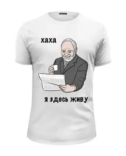 Заказать мужскую футболку в Москве. Футболка базовая Гарольд с газетой от Memepedia - готовые дизайны и нанесение принтов.