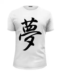 Заказать мужскую футболку в Москве. Футболка базовая Японский иероглиф мечта от Obi-WanKenobi - готовые дизайны и нанесение принтов.
