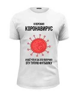 Заказать мужскую футболку в Москве. Футболка базовая Я пережил коронавирус от Павел Павел - готовые дизайны и нанесение принтов.