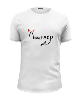 Заказать мужскую футболку в Москве. Футболка базовая Лицемер от THE_NISE  - готовые дизайны и нанесение принтов.