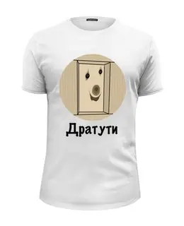 Заказать мужскую футболку в Москве. Футболка базовая Дратути от Memepedia - готовые дизайны и нанесение принтов.